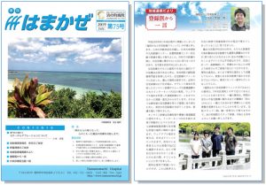 当院の連携協力医療機関である、浜の町病院季刊誌「はまかぜ」に寄稿させていただきました。