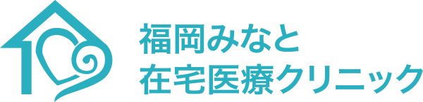福岡みなと在宅医療クリニック